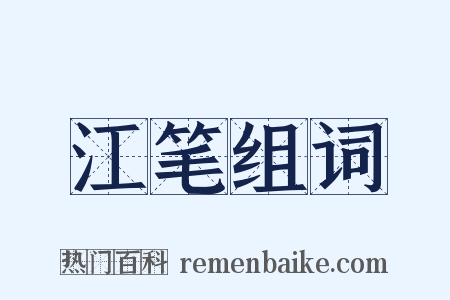 江笔组词是什么意思的图片